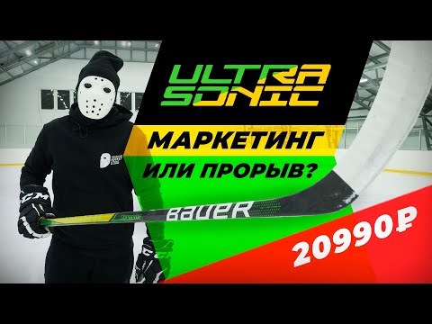 Видео: ТЕСТ клюшки BAUER UltraSonic \ Hockey Stigg
