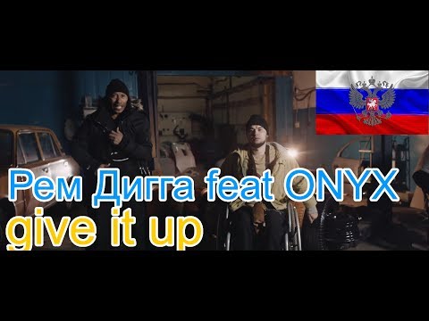 Видео: 🔥Реакция на🎙: Рем Дигга feat ONYX – give it up