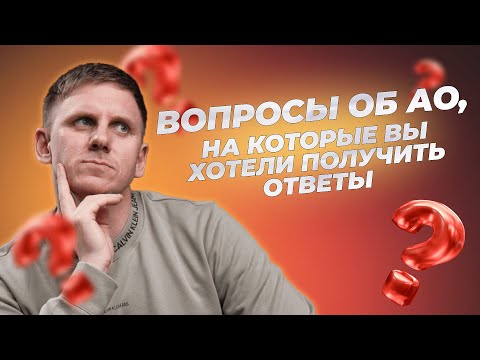 Видео: Акционерное общество | Ключевые вопросы об АО | Зачем нужна регистрация акционерного общества?