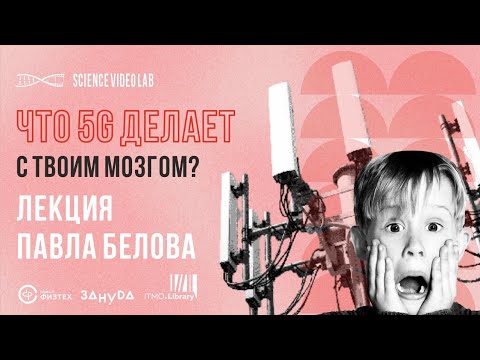 Видео: Что сделает 5G с вашим телом? Павел Белов