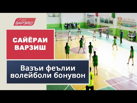 Видео: Сайёраи варзиш. Вазъи феълии волейболи бонувон