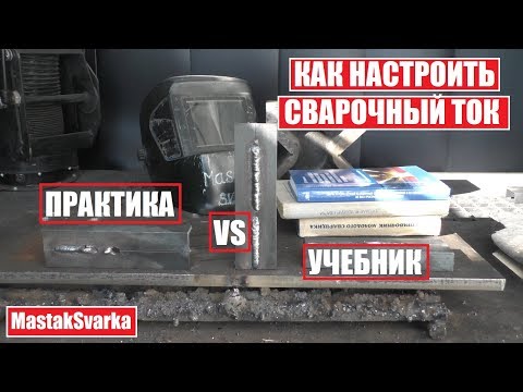 Видео: Как настроить ток по формуле из учебника?