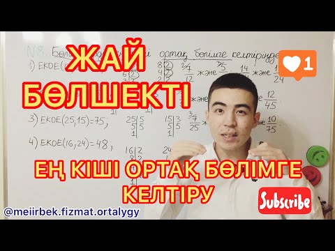 Видео: Жай бөлшектерді ең кіші ортақ бөлімге келтіру | 9 минутта үйреніп ал
