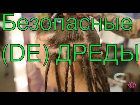 Видео: Как заплести безопасные ДРЕДЫ™ #2Часть