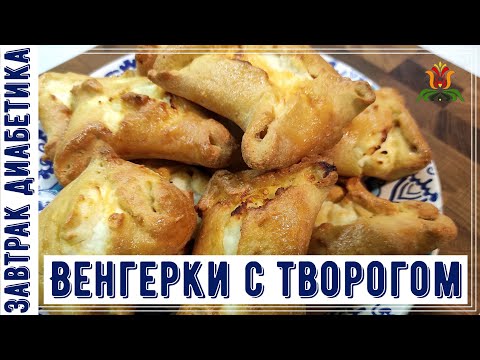 Видео: Завтрак диабетика. Венгерки с творогом