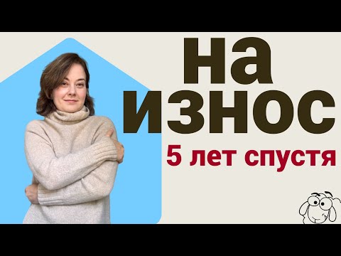 Видео: 5 ЛЕТ НОШУ СВИТЕР из Lambswool от Knoll Yarns