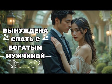 Видео: ЕЁ ЗАСТАВИЛИ ПРОВЕСТИ РОМАНТИЧЕСКУЮ НОЧЬ С МИЛЛИОНЕРОМ, КОТОРЫЙ НИКОГДА НИКОГО НЕ ЛЮБИЛ... ДО НЕЁ