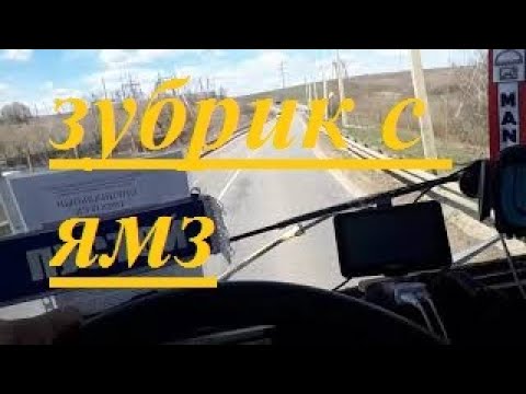 Видео: Плюсы/Минусы ЯМЗ и прочая болтовня.#ЯМЗЗУБРЕНОК #МАЗ4370 #ЯМЗ236