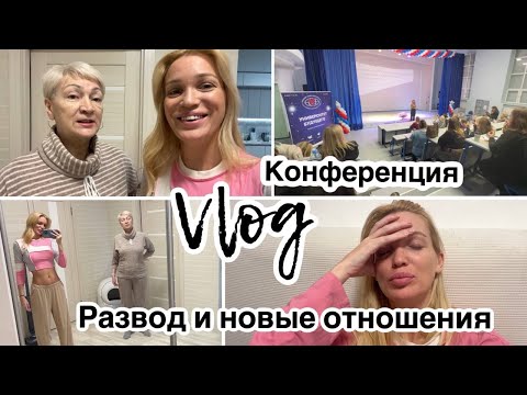 Видео: Развожусь/ Новые отношения/ Конференция/ Влог/ Silena Sway Психолог