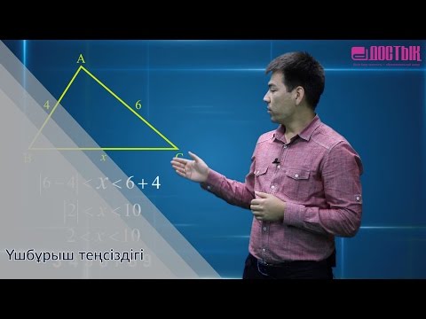 Видео: Үшбұрыш теңсіздігі("Достық" Білім беру орталығы)