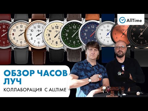 Видео: ОБЗОР ЧАСОВОЙ КОЛЛАБОРАЦИИ ЛУЧ и Alltime!Мужские и женские часы от Белорусского производителя часов!