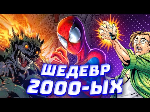 Видео: Совершенный Ultimate Spider-Man - Обзор легендарного комикса нулевых от Westl