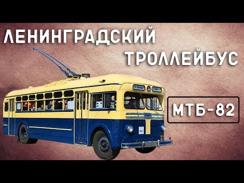 Видео: МТБ-82/ЛЕНИНГРАДСКИЙ ТРОЛЛЕЙБУС