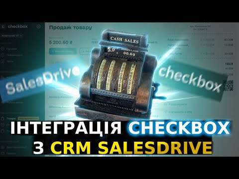 Видео: Інтеграція #прро  Чекбокс з CRM #salesdrive