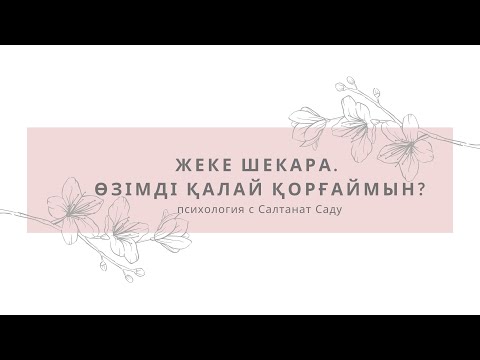 Видео: "Жеке шекара. Өзімді қалай қорғаймын?" - тікелей эфир