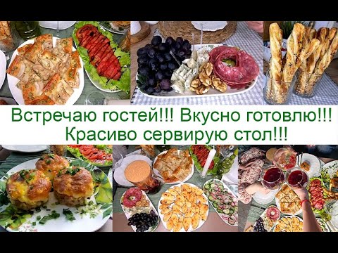 Видео: 🌺Встречаю гостей🌺  🥀Вкусно готовлю🥀 🎂 Красиво накрываю стол🎂