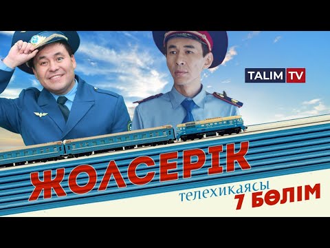 Видео: 7-серия | Жолсерік телехикаясы | TALIM TV