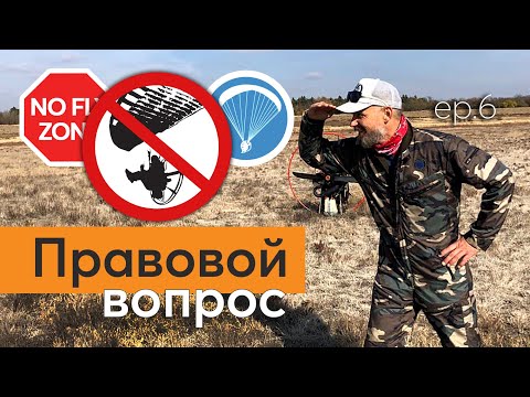 Видео: Эп.6 Мотопараплан. Воздушное движение. Основы.