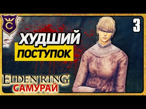 Видео: САМЫЙ УЖАСНЫЙ ПОСТУПОК 3 ELDEN RING Самурай