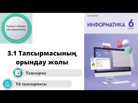 Видео: 6 сынып Информатика 3.1 IDE-мен ТАНЫСУ Тапсырмаларды орындау жолы