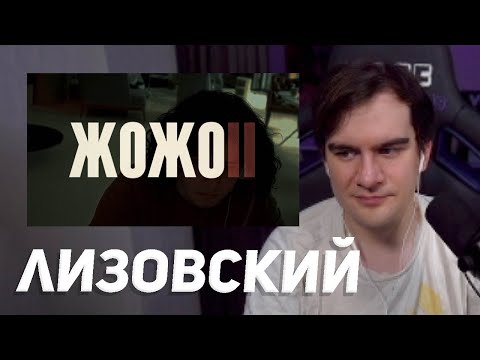 Видео: братишкин смотрит - жожо II (лизовский)