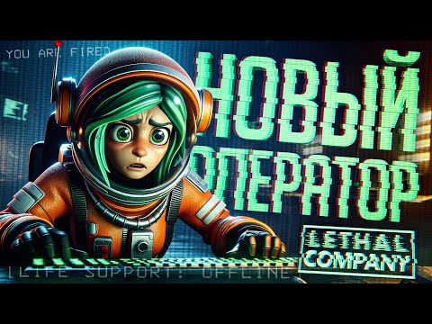 Видео: ВСЁ ПЛОХО... У НАС НОВЫЙ ОПЕРАТОР... — Lethal Company ч.3 // ОПЕРАТОРСКАЯ НАРЕЗКА (ИГРОКОВ)