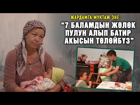 Видео: “7 баламдын жөлөк пулун алып, батир акысын төлөйбүз” дейт жардамга муктаж эне