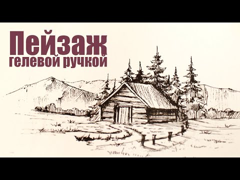 Видео: Рисуем природу гелевой ручкой.