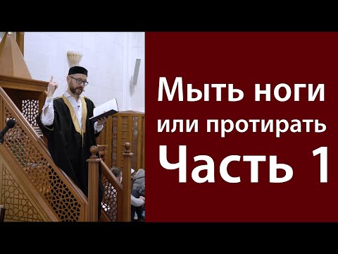 Видео: Правила омовения