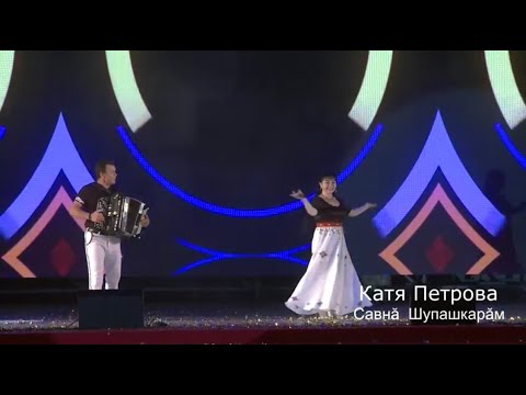 Видео: Катя Петрова - Савнă Шупашкарăм