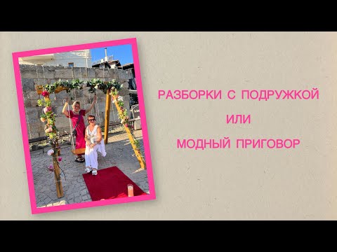 Видео: РАЗБОРКИ С ПОДРУЖКОЙ или СТАРЫЙ ГАРДЕРОБ