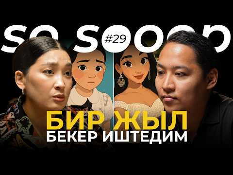 Видео: Топчу тиккен цехте иштечүмүн | Айзада Жамгырчиева | So Sooop