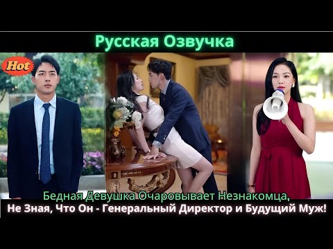 Видео: Бедная Девушка Очаровывает Незнакомца, Не Зная, Что Он   Генеральный Директор и Будущий Муж!