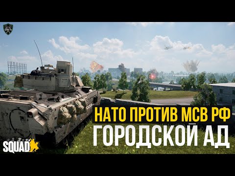 Видео: Городская мясорубка [Squad] #19