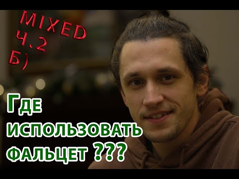 Видео: Где использовать фальцет???