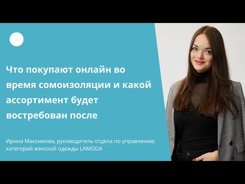 Видео: Онлайн-продажи: анализ текущей ситуации и перспектива | Прямой Эфир | Ирина Максимова