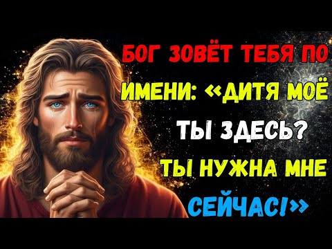 Видео: 🌙 БОГ ПОЗВАЛ ТЕБЯ, ПОКА ТЫ СПАЛ: «ПРОСНИСЬ... ТЫ МНЕ НУЖЕН».