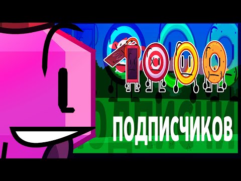 Видео: 1000 ПОДПИСЧИКОВ у КОМАНДЫ ИШ??! | НовеЙШие Грани 2_3