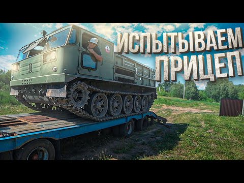 Видео: Испытываем Прицеп-Трал, Всё не так просто!!!