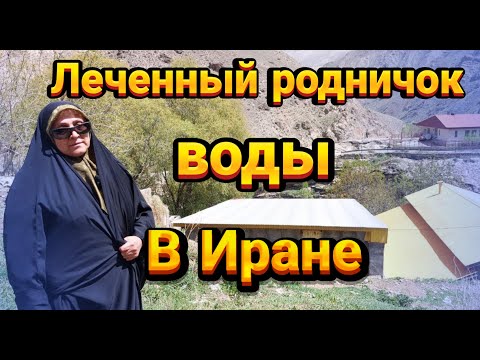 Видео: Леченный  родничок воды в Иране  Зог чешме