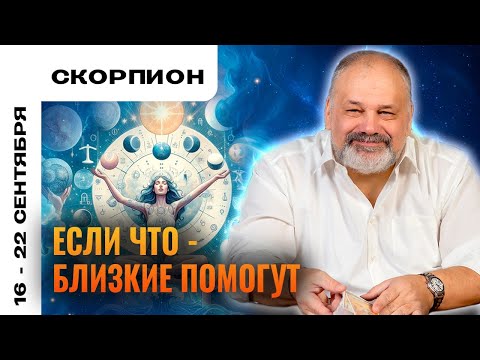 Видео: СКОРПИОН: ПОБЕРЕГИТЕ СИЛЫ 🤗 ТАРО ПРОГНОЗ НА 16-22 СЕНТЯБРЯ ОТ СЕРГЕЯ САВЧЕНКО