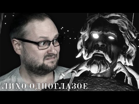 Видео: НАСТУПАЕТ НА ПЯТКИ ► ЛИХО ОДНОГЛАЗОЕ #3