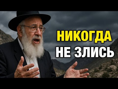 Видео: Делай ЭТО, и ты НИКОГДА не БУДЕШЬ ЗЛИТЬСЯ и РАЗДРАЖАТЬСЯ ни из-за ЧЕГО и ни на КОГО | Мудрость Еврея
