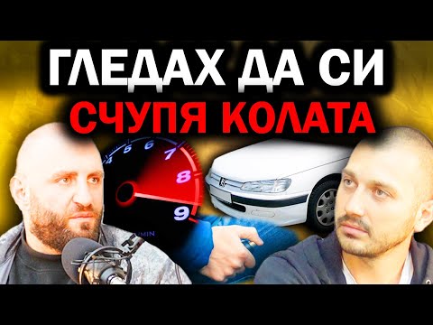 Видео: "ПОСТОЯННО КАРАХ ПОД ВЪЗДЕЙСТВИЕ" | Пламен Йотински  Епизод 107