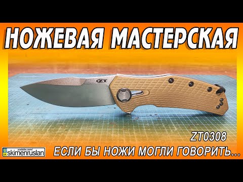 Видео: ZT0308 ЕСЛИ БЫ НОЖИ МОГЛИ ГОВОРИТЬ... @skimenruslan