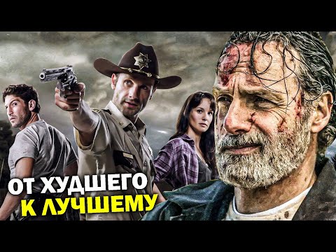 Видео: Ходячие Мертвецы: от ХУДШЕГО сезона к ЛУЧШЕМУ + НОВЫЕ СПИН-ОФФЫ