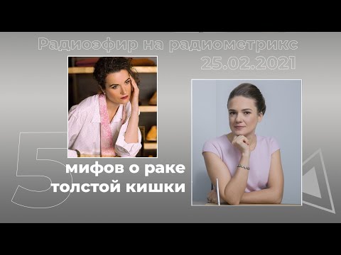 Видео: 5 мифов о раке кишечника