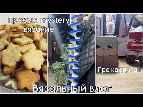 Видео: Вязальный влог:Вяжу MYSTERY вещь