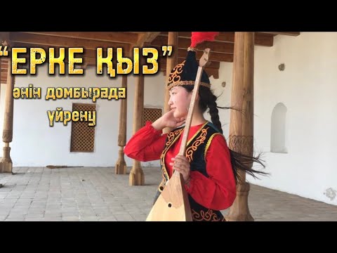 Видео: Ерке қыз әнін домбырада үйрену. Ең түсінікті сабақ, ең оңай әдіс, тез үйрену жолы