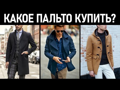 Видео: Какое пальто купить? Виды мужских пальто.